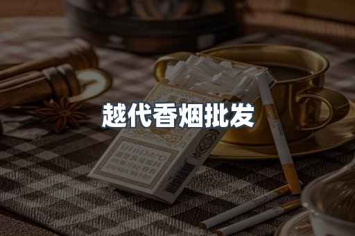越代香烟批发